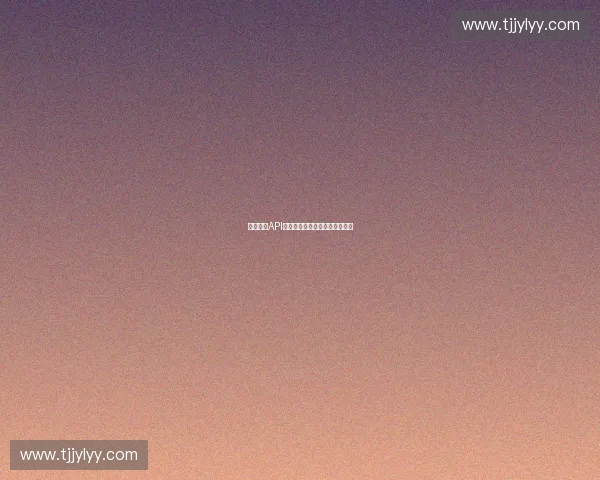 基于体育API服务的创新应用与发展趋势分析